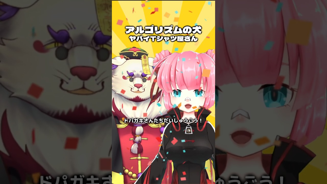 【コラボ】タオちゃんと一緒に歌ったぞ!【アルゴリズムの犬/ヤバイTシャツ屋さん】#歌ってみた #cover #vtuber #shorts