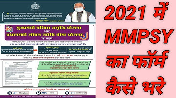 MMPSY फॉर्म 2021 मैं कैसे भरे ||  मुख्यमंत्री परिवार समृद्धि योजना जिसमें ₹6000 मिलते हैं