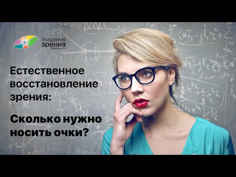 Естественное восстановление зрения: Сколько нужно носить очки?