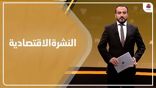 النشرة الاقتصادية | 04 - 12 - 2021 | تقديم عمار الروحاني | يمن شباب