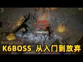 暗黑2重制版，平民K6BOSS，从入门到放弃