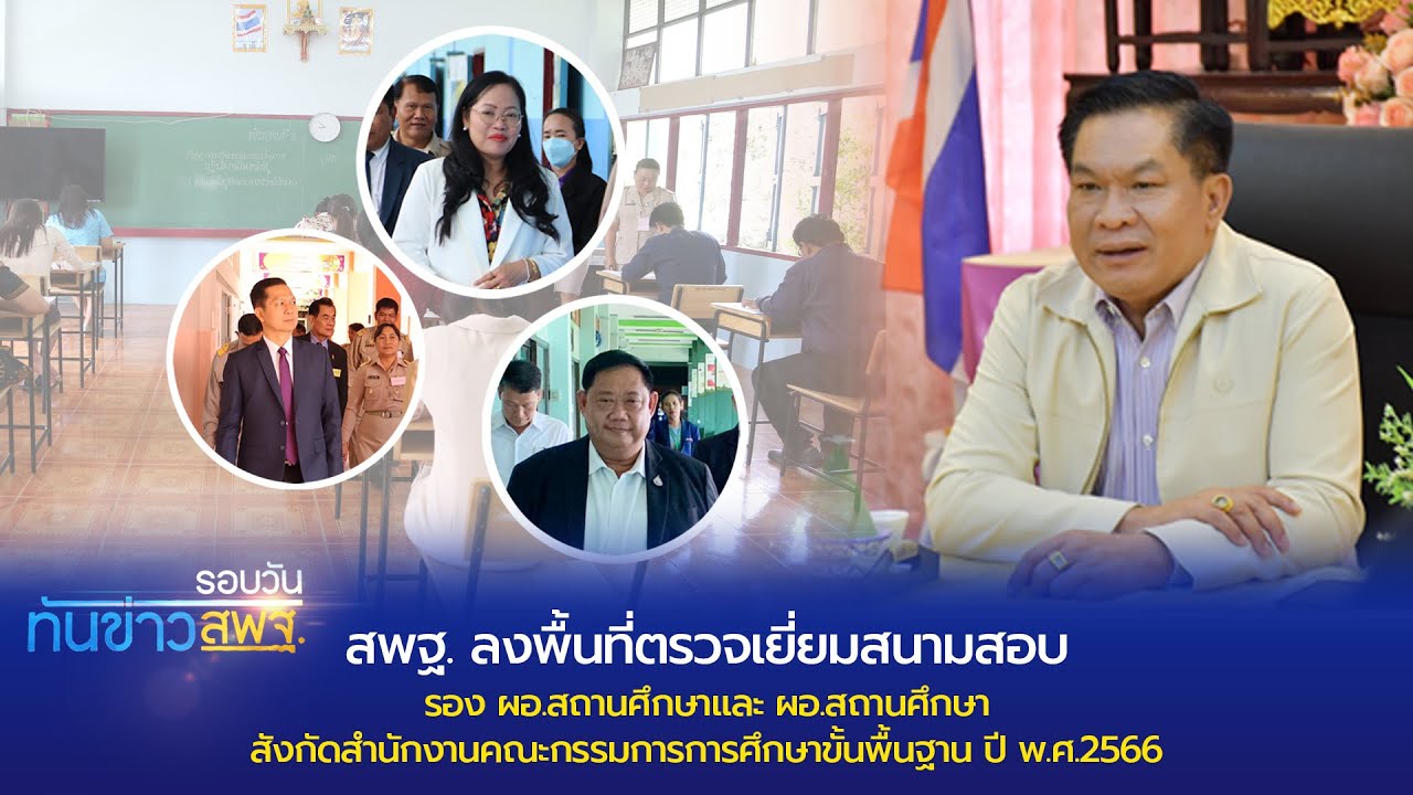 รอบวันทันข่าว สพฐ. วันที่ 11 กันยายน 2566