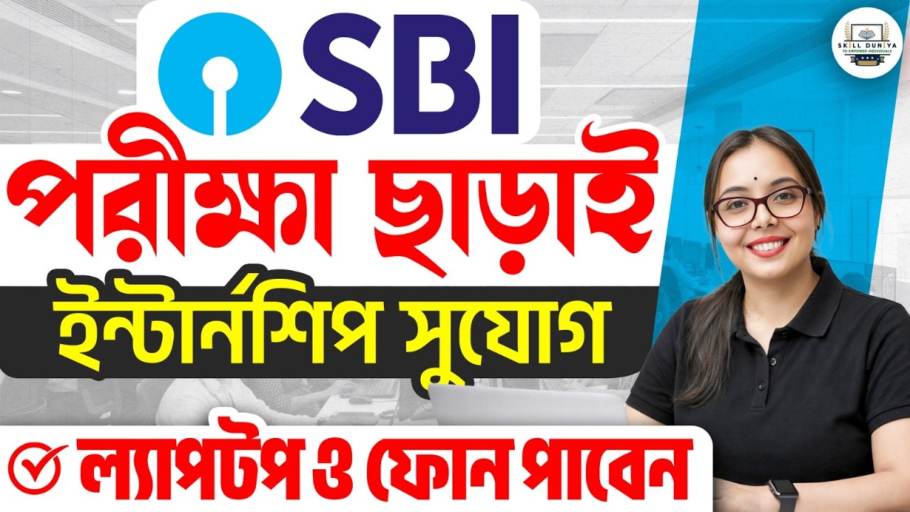 পরীক্ষা ছাড়াই SBI ইন্টার্নশীপ এর বড় সুযোগ! | SBI BANK নিয়োগ 2026 | ফ্রী ল্যাপটপ + মোবাইল