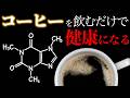 【悪魔の飲み物？】毎朝1杯コーヒーを飲むだけであなたはどんどん健康になる｜カフェインとポリフェノールの驚愕の健康効果