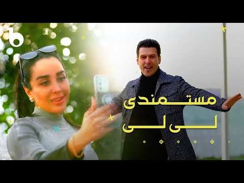 Mostamandi Lai Lai مستمندی لی لی