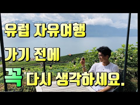 유럽 #자유여행 가기 전에 꼭 다시 생각하세요