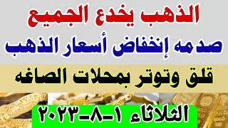 اسعار الذهب اليوم / سعر الذهب اليوم الثلاثاء 1-8-2023 في مصر تعاملات صباحيه