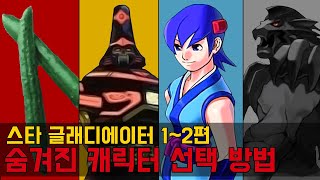 스타 글래디에이터 1, 2편 숨겨진 히든 캐릭터 선택 방법 / Star Gladiator How to Choose Hidden Characters / 게임 비기 / 고전게임