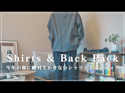 春のメンズファッションに欠かせないシャツと大人のためのリュック│fresh service│Hender Scheme