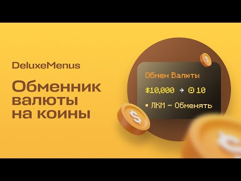 видео: 💰 ОБМЕННИК ВАЛЮТЫ НА КОИНЫ С КУЛДАУНОМ / DELUXEMENUS — ТУТОРИАЛ