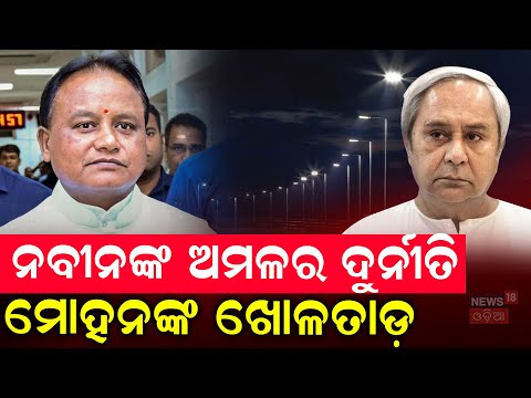 ନବୀନଙ୍କ ଅମଳର ଦୁର୍ନୀତି ମୋହନଙ୍କ...LED Scam In Odisha | Naveen Pattnaik | Cm Mohan Majhi | Vigilance