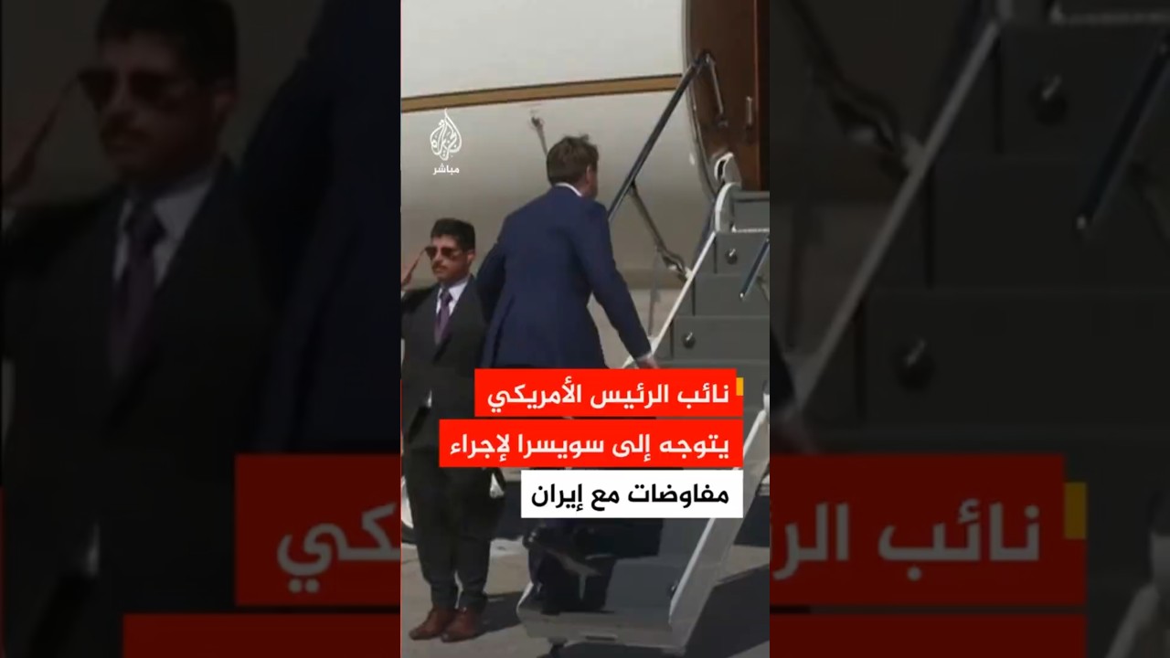 نائب الرئيس الأمريكي يغادر الولايات المتحدة متوجها إلى سويسرا للمشاركة في المفاوضات مع إيران