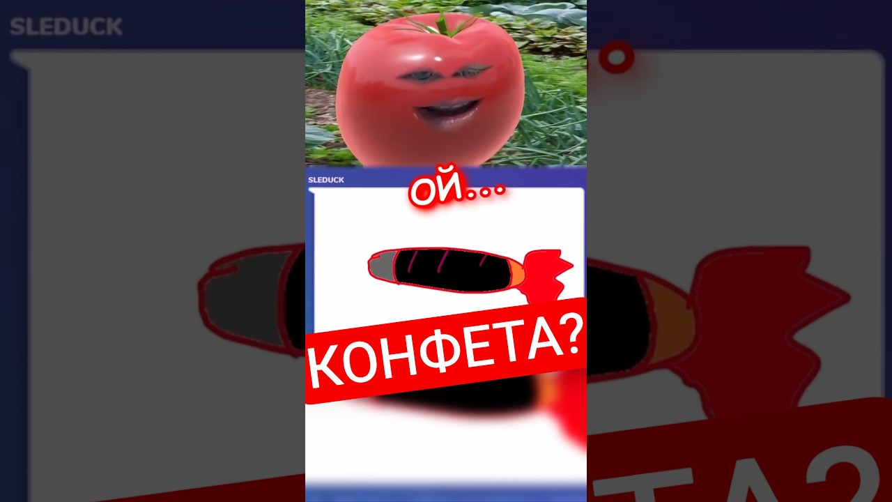 КОНФЕТА 