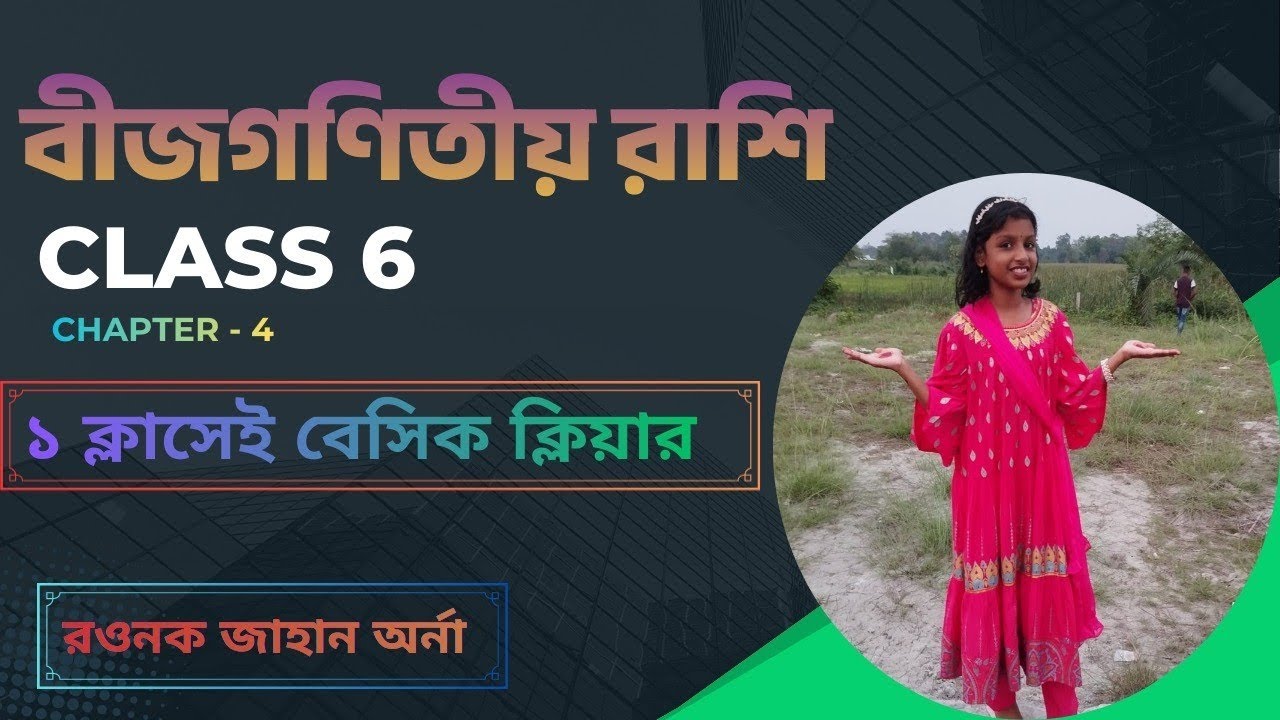 বীজগাণিতিয় রাশি || গণিত || ৪র্থ অধ্যায়||Class 6 || Basic Class - YouTube