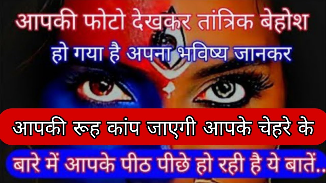 आपकी फोटो देखकर तांत्रिक बेहोश हो गया है अपना भविष्य जैकेट आपकी रूह कांप जाएगी। #maakali 