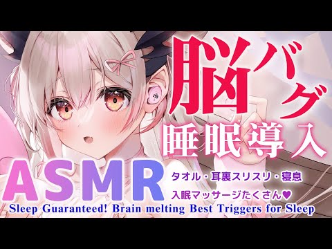 【ASMR】脳がバグる程気持ちいい！とろける耳圧、極上の睡眠誘導。KU100/タオル/温クリーム/マッサージ/Brain melting Best Triggers for Sleep【周防パトラ 】