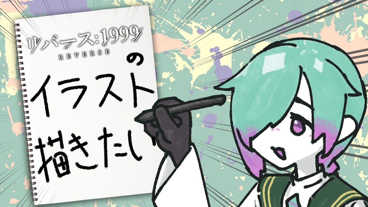 【イラスト】描く！！！【紫翠とーん】