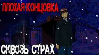 Бесконечное Лето [Мод] Сквозь Страх. Плохая Концовка.