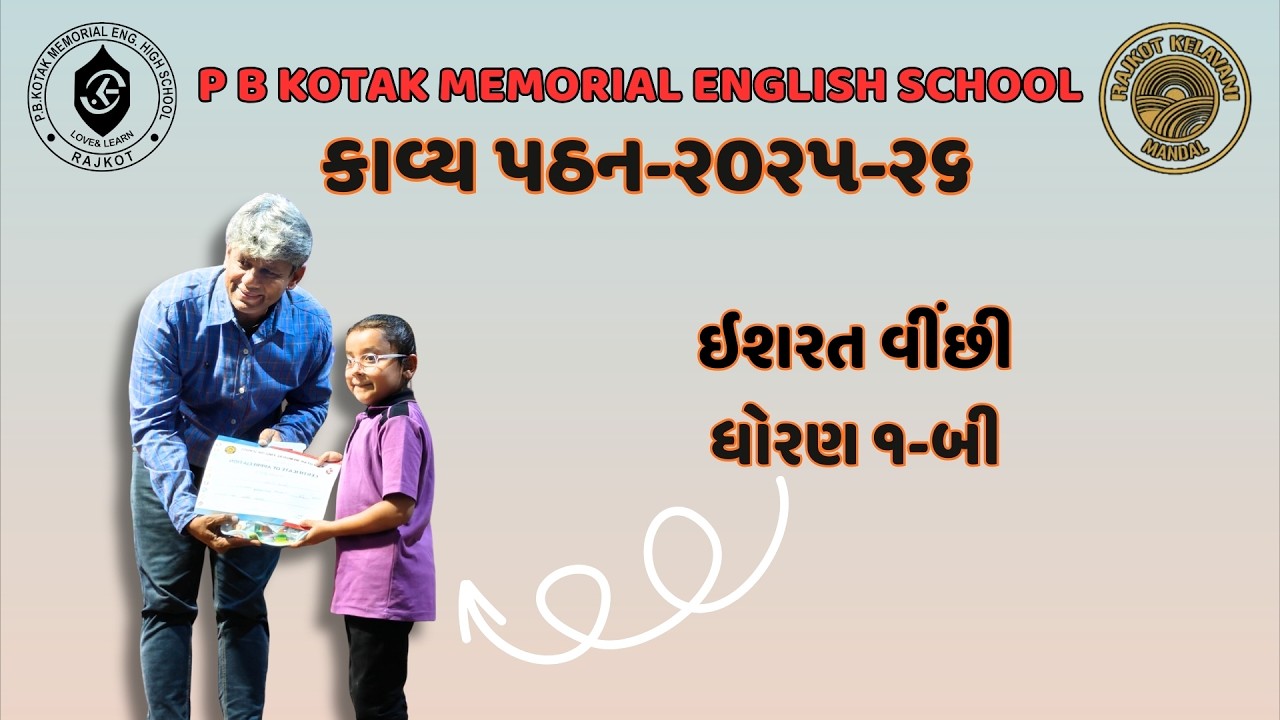 ધોરણ 1 ની બાળકીનું જોરદાર કાવ્ય પઠન - ઈશરત વીંછી | Gujarati TV