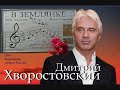 Дмитрий Хворостовский - В землянке