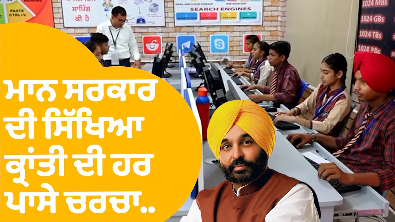 Punjab Sarkar :  Bhagwant ਸਰਕਾਰ ਦੀ ਸਿੱਖਿਆ ਕ੍ਰਾਂਤੀ ਦੀ ਹਰ ਪਾਸੇ ਚਰਚਾ...|  Punjab Tak
