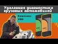 Удаленная диагностика грузовых автомобилей (Remote Truck Diagnostics)