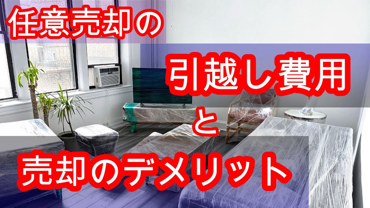 【任意売却】大手不動産会社には出来ない引っ越し費用。任意売却のデメリットは？【削除覚悟】