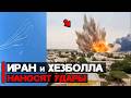Иран и Хезболла продолжают запуски баллистических ракет | Война США и Ирана