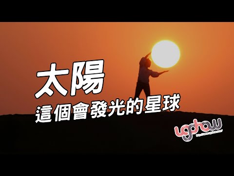我們看到的太陽居然是8分鐘前？揭開這顆超巨大恆星的驚人秘密！