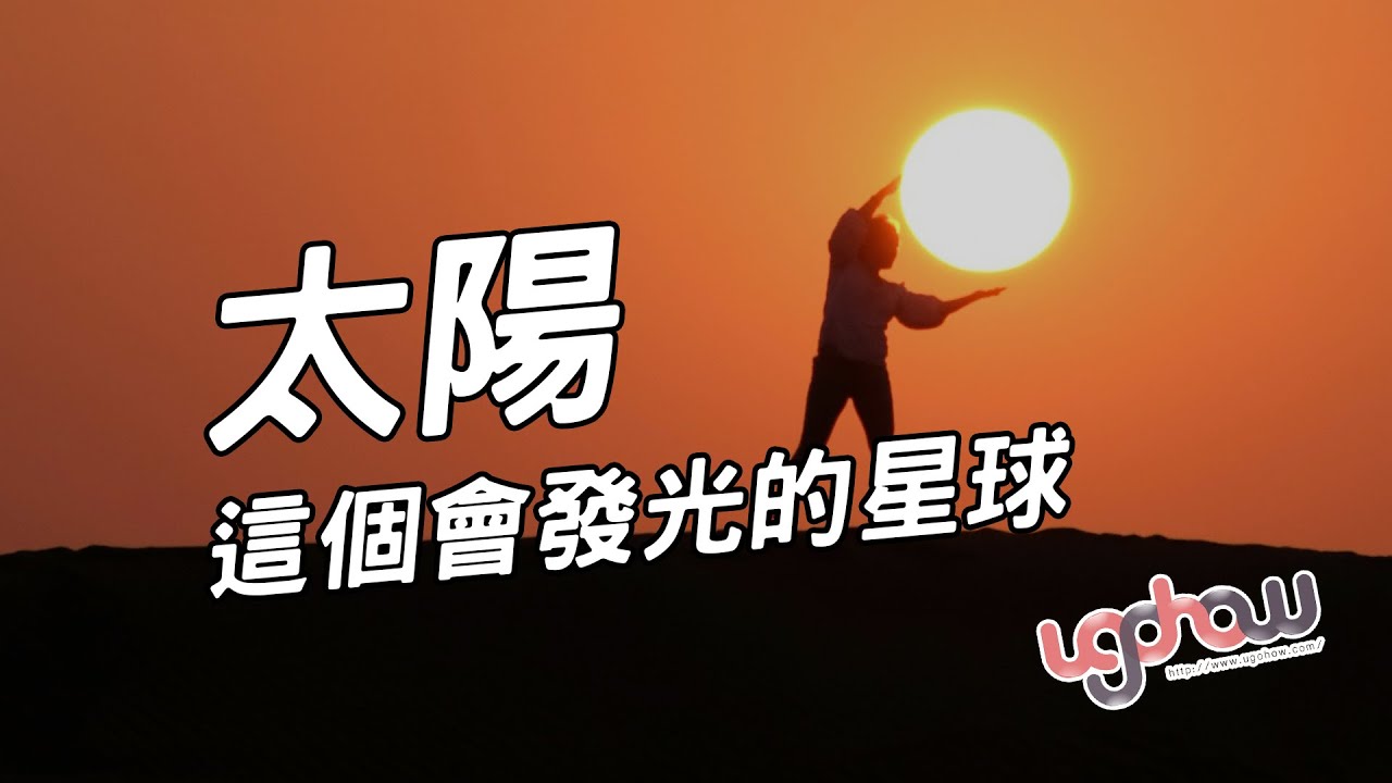 ［地球科學課］太陽這個會發光的星球