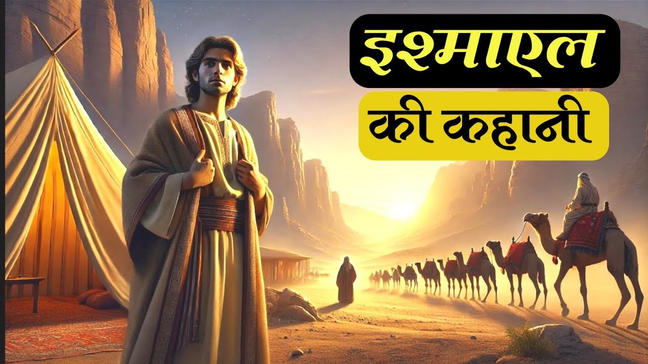 ( हिंदी में ) ISHMAEL The Forgotten Son of Abraham । इश्माएल की कहानी । The Story of Ishmael #bible
