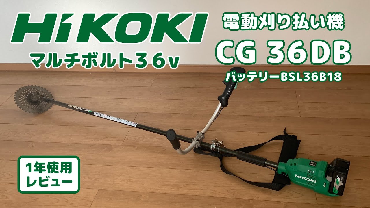 HiKOKI（日立）36vマルチ、家庭用最強の刈払い機CG36DBを1年使って草刈りながらレビュー