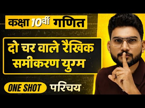 Introduction (परिचय) अध्याय -3 दो चर वाले रैखिक समीकरण युग्म Class 10th Maths up board mp board 