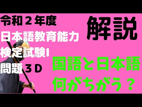 【学校文法と日本語教育文法の違いとは】令和2年度日本語教育能力検定試験の解説【試験Ⅰ問題3D】