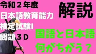 【過去問解説】試験Ⅰ問題3D【2020】令和2年度日本語教育能力検定試験【学校文法と日本語教育文法の違いとは】