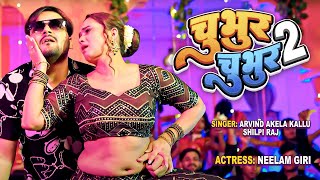 चुभुर चुभुर 2 | #Arvind Akela Kallu | #शिल्पी_राज | #Neelam Giri | Chubhur Chubhur 2|Bhojpuri #Video