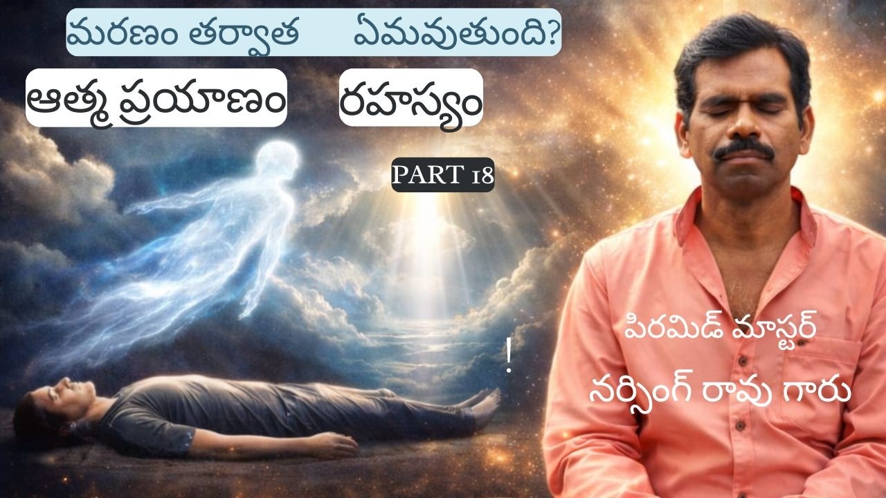 PART 18 మరణం తర్వాత ఆత్మ ప్రయాణం ఎలా ఉంటుంది? షాకింగ్ నిజాలు! (ధ్యాన మార్గంలో నా జీవన ప్రయాణం)#pmc