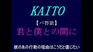 【バ替歌】君と僕との間に 【 KAITO 】