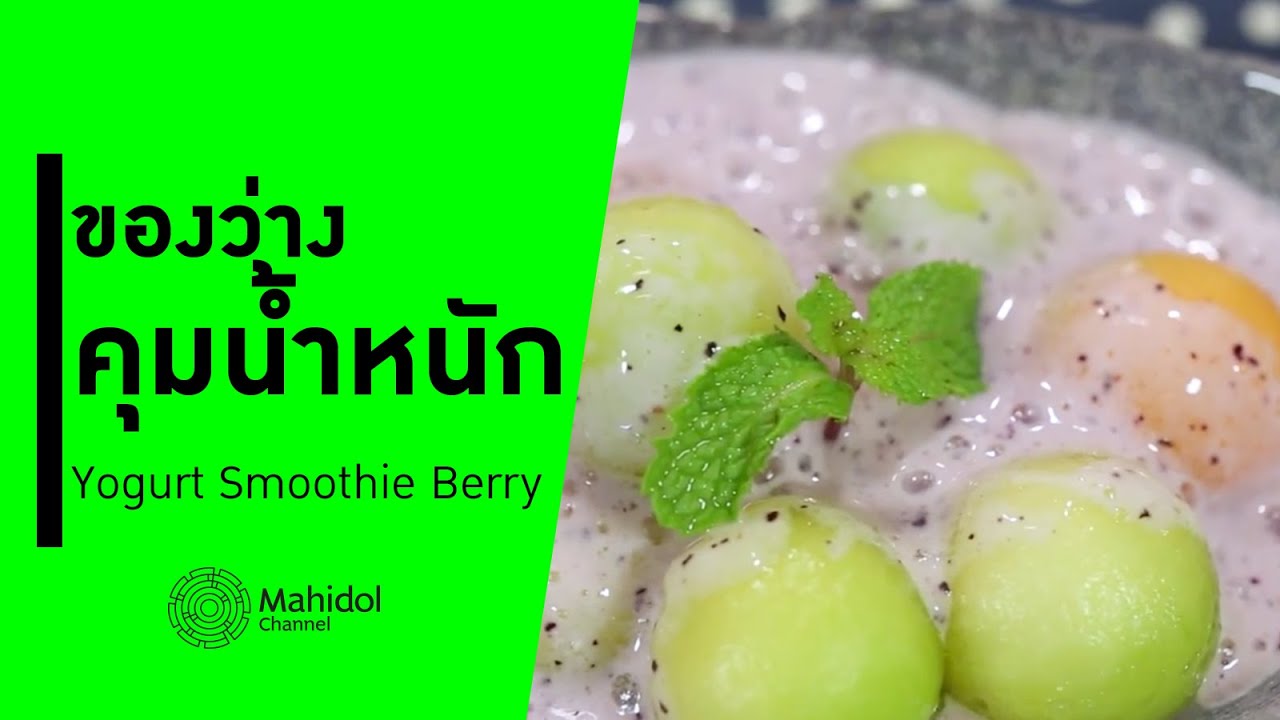 'Yogurt Smoothie Berry' ของว่างสูตรคุมน้ำหนัก [ทำอาหาร by Mahidol Channel]