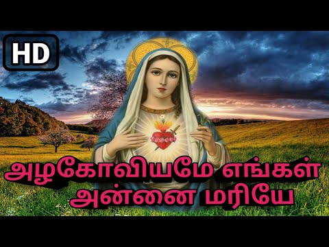 Our Mother Mary is beautiful Alagoviyame Engal Annai Mariye  Madha song With Lyrics 