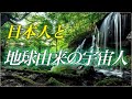 17.【地球星人】日本に地球の宇宙人が住んでいた　地球星人のお仕事とは　宇宙人が日本人を脅威に感じるその秘密　太古の地球から行われていた洗脳活動
