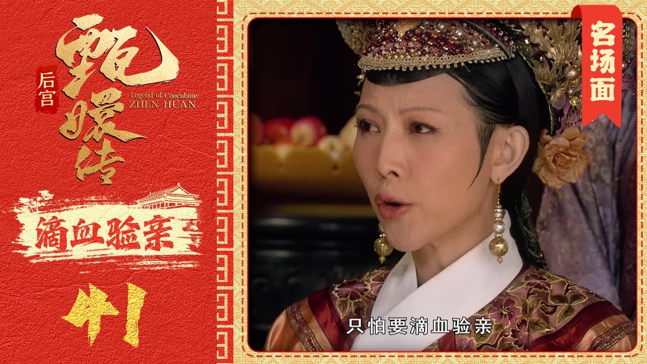 【甄嬛传名场面】只怕要滴血验亲丨皇后笼络众人，派出祺贵人告发熹贵妃私通，甚至使出滴血验亲的绝招，却在这一局中惨败！只有安陵容最后趁乱扳回一城... 