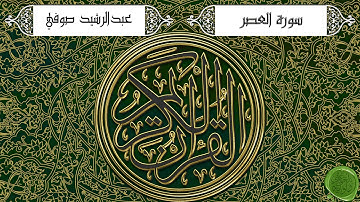 سورة العصر – عبدالرشيد صوفي (جودة عالية)