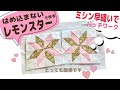 レモンスターのパッチワークをミシンキルトの早縫いで作りました。2枚一度にでき、効率のいい縫い方でとってもスピーディーそして簡単です。お好きなサイズでお作りになれますよう、後ほど説明欄に記載いたします。