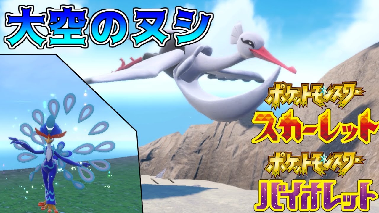 10 ポケモンスカーレット 大空のヌシ オトシドリ ついに最終