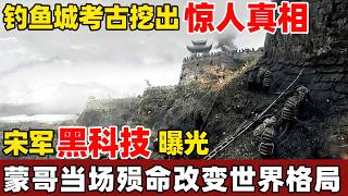 钓鱼城考古揭开惊天真相，经典以少胜多的战役让蒙古可汗丧命，南宋保卫战影响了整个欧亚大陆历史！【考古秘闻】