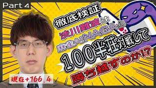 【パワーアップした渋】渋川難波は、NAGA3体相手に100半荘で勝ち越せるのか！？part4【現在首位】