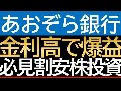 【あおぞら銀行・8304】米国不動産ショックの深層。「持たない経営」が築く国内高収益の真実