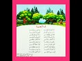 نشيد أنا الغابة بلحن جميل المستوى الرابع ابتدائي المنير في اللغة العربية نشيد أنا الغابة الغابة 