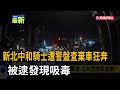 新北中和騎士遭警盤查棄車狂奔 被逮發現吸毒－民視新聞